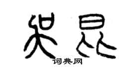 曾慶福吳昆篆書個性簽名怎么寫