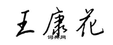王正良王康花行書個性簽名怎么寫