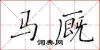 黃華生馬廄楷書怎么寫