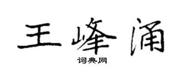 袁強王峰涌楷書個性簽名怎么寫