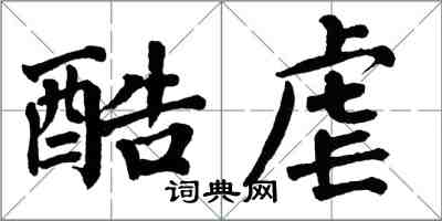 翁闓運酷虐楷書怎么寫