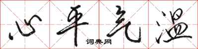 駱恆光心平氣溫行書怎么寫