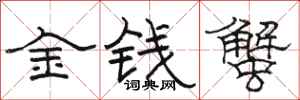 駱恆光金錢蟹隸書怎么寫