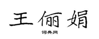 袁強王儷娟楷書個性簽名怎么寫