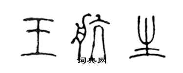 陳聲遠王航生篆書個性簽名怎么寫