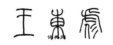 陳墨王東彪篆書個性簽名怎么寫