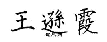 何伯昌王遜霞楷書個性簽名怎么寫
