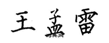 何伯昌王孟雷楷書個性簽名怎么寫