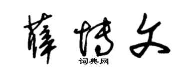 朱錫榮薛博文草書個性簽名怎么寫