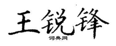 丁謙王銳鋒楷書個性簽名怎么寫