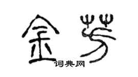 陳聲遠金芳篆書個性簽名怎么寫