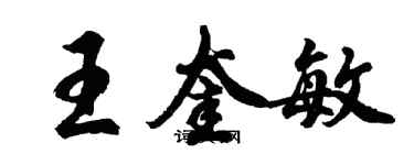 胡問遂王奎敏行書個性簽名怎么寫