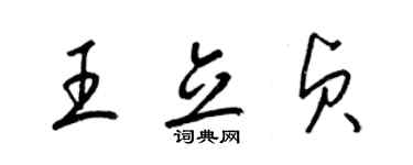 梁錦英王立貞草書個性簽名怎么寫