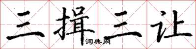 丁謙三揖三讓楷書怎么寫