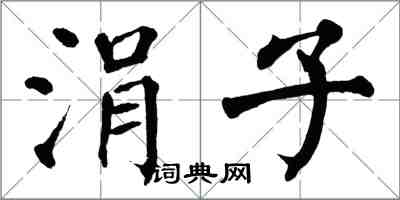 翁闓運涓子楷書怎么寫