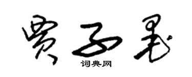 朱錫榮賈子墨草書個性簽名怎么寫