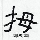 林少明寫的硬筆隸書拇