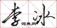 駱恆光李冰行書怎么寫