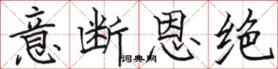 駱恆光意斷恩絕楷書怎么寫