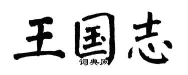翁闓運王國志楷書個性簽名怎么寫