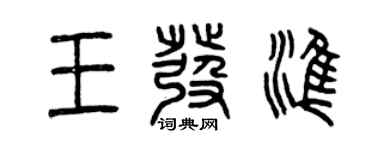 曾慶福王發準篆書個性簽名怎么寫