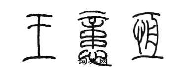 陳墨王憶恆篆書個性簽名怎么寫