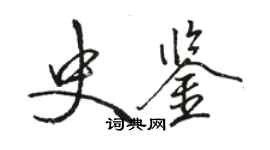 駱恆光史鑑行書個性簽名怎么寫