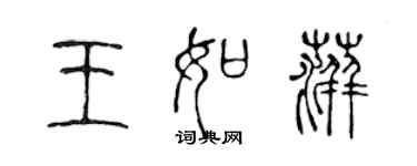 陳聲遠王如萍篆書個性簽名怎么寫