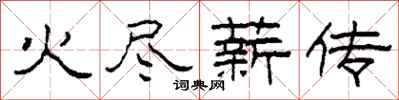 柯春海火盡薪傳隸書怎么寫