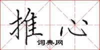 田英章推心楷書怎么寫
