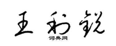 梁錦英王利銳草書個性簽名怎么寫