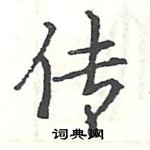 駱恆光寫的硬筆楷書傳