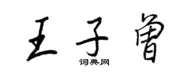 王正良王子曾行書個性簽名怎么寫
