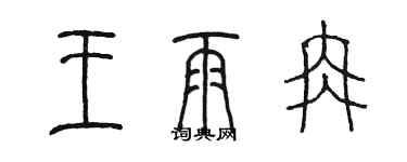 陳墨王雨冉篆書個性簽名怎么寫