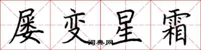荊霄鵬屢變星霜楷書怎么寫