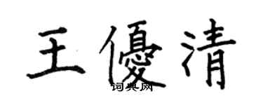 何伯昌王優清楷書個性簽名怎么寫
