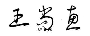 曾慶福王尚惠草書個性簽名怎么寫