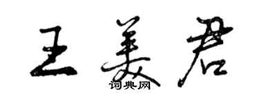 曾慶福王美君行書個性簽名怎么寫