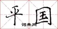 侯登峰平國楷書怎么寫