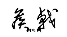 朱錫榮候戟草書個性簽名怎么寫