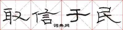 駱恆光取信於民隸書怎么寫