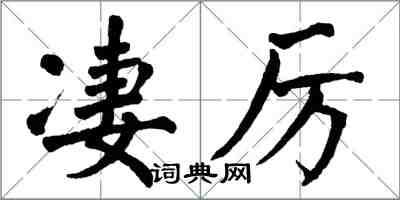 翁闓運悽厲楷書怎么寫