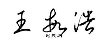 梁錦英王敏浩草書個性簽名怎么寫