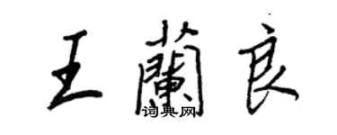 王正良王蘭良行書個性簽名怎么寫