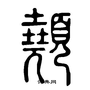 說文解字寫的顤