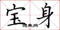 丁謙寶身楷書怎么寫