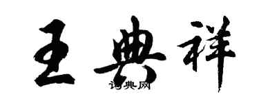 胡問遂王典祥行書個性簽名怎么寫