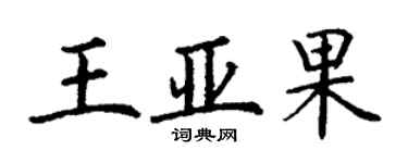 丁謙王亞果楷書個性簽名怎么寫