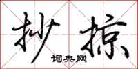 荊霄鵬抄掠行書怎么寫