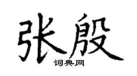 丁謙張殷楷書個性簽名怎么寫